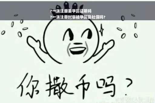 ?一消注册要学历证明吗
?一消注册时审核学历及社保吗?