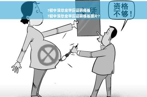 ?初中没毕业学历证明模板
?初中没毕业学历证明模板图片?