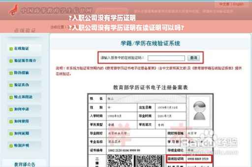 ?入职公司没有学历证明
?入职公司没有学历证明在读证明可以吗?