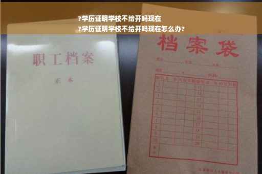 ?学历证明学校不给开吗现在
?学历证明学校不给开吗现在怎么办?
