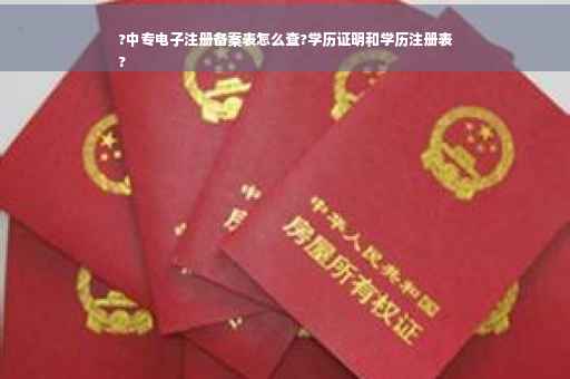 ?中专电子注册备案表怎么查?学历证明和学历注册表
?