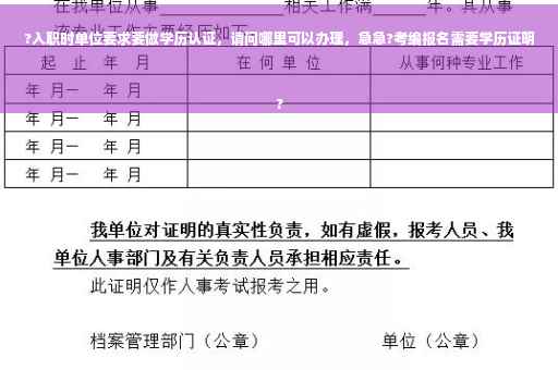 ?入职时单位要求要做学历认证，请问哪里可以办理，急急?考编报名需要学历证明
?