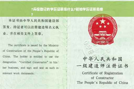 ?兵役登记的学历证明是什么?初始学历证明是啥
?