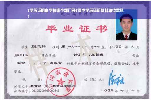 ?学历证明由学校哪个部门开?高中学历证明材料单位意见
?