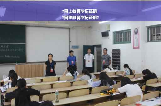 ?网上教育学历证明
?网络教育学历证明?