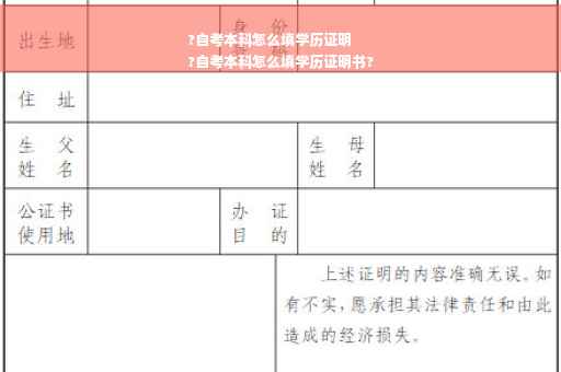 ?自考本科怎么填学历证明
?自考本科怎么填学历证明书?