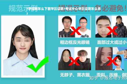 ?学信网怎么下载学历证明?考试中心学历证明怎么弄
?