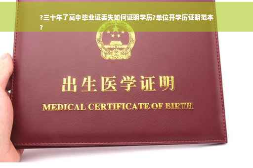 ?三十年了高中毕业证丢失如何证明学历?单位开学历证明范本
?