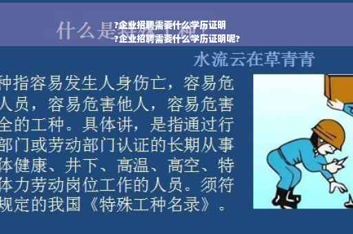 ?企业招聘需要什么学历证明
?企业招聘需要什么学历证明呢?