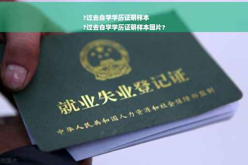 ?过去自学学历证明样本
?过去自学学历证明样本图片?