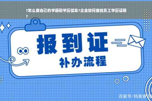 ?怎么查自己的学籍和学历信息?企业如何查找员工学历证明
?