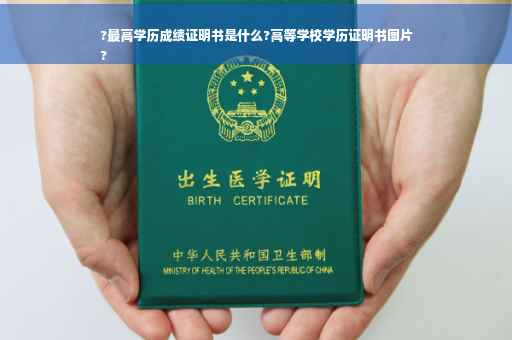 ?最高学历成绩证明书是什么?高等学校学历证明书图片
?