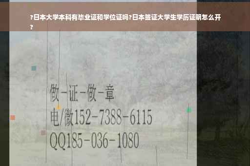 ?日本大学本科有毕业证和学位证吗?日本签证大学生学历证明怎么开
?