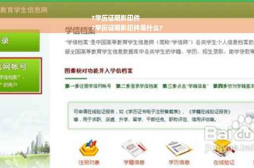 ?学历证明影印件
?学历证明影印件是什么?