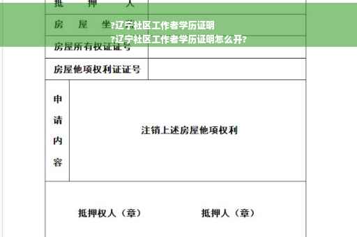 ?辽宁社区工作者学历证明
?辽宁社区工作者学历证明怎么开?