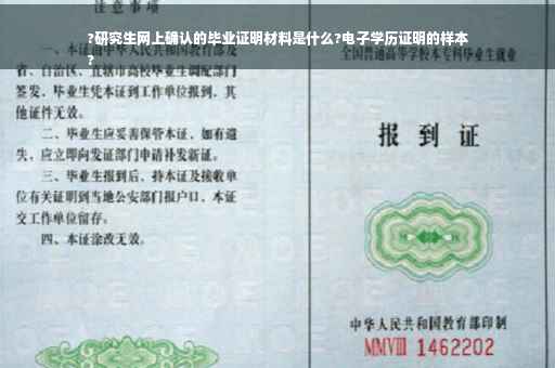 ?研究生网上确认的毕业证明材料是什么?电子学历证明的样本
?