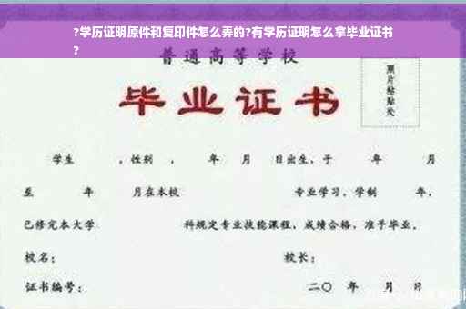 ?学历证明原件和复印件怎么弄的?有学历证明怎么拿毕业证书
?