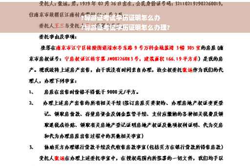 ?导游证考试学历证明怎么办
?导游证考试学历证明怎么办理?