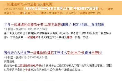 ?专科毕业证监定书怎么在网上打印?考试网的学历证明
?