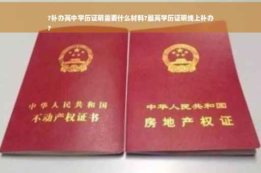 ?补办高中学历证明需要什么材料?最高学历证明线上补办
?