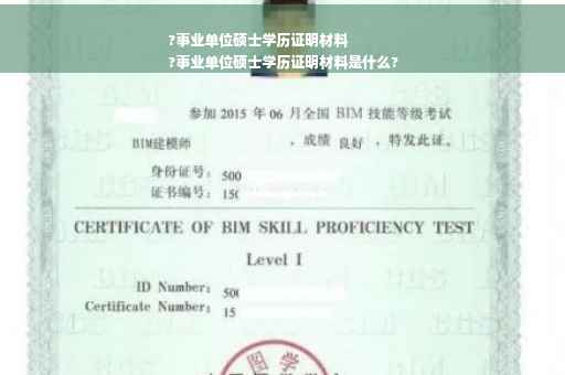 ?事业单位硕士学历证明材料
?事业单位硕士学历证明材料是什么?