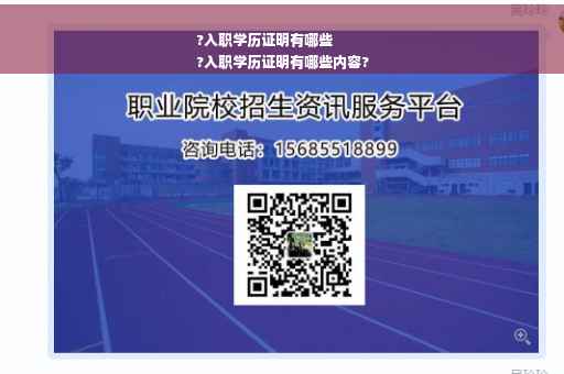 ?入职学历证明有哪些
?入职学历证明有哪些内容?