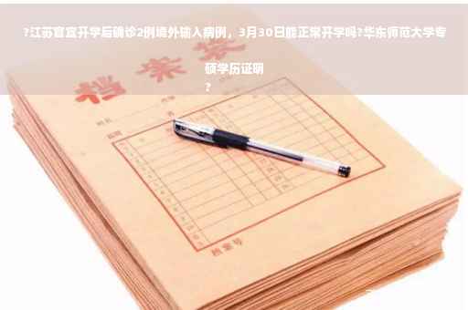 ?江苏官宣开学后确诊2例境外输入病例，3月30日能正常开学吗?华东师范大学专硕学历证明
?