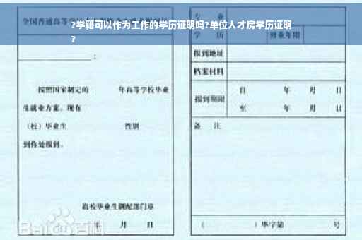 ?学籍可以作为工作的学历证明吗?单位人才房学历证明
?