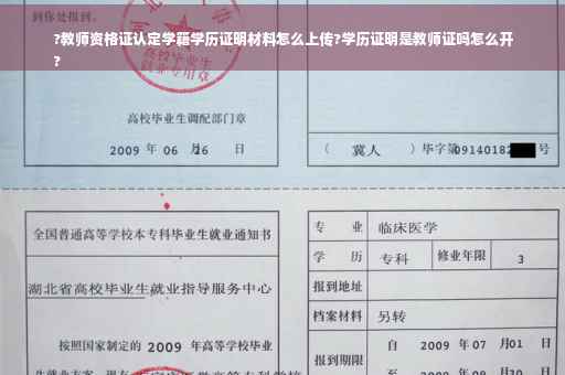 ?教师资格证认定学籍学历证明材料怎么上传?学历证明是教师证吗怎么开
?