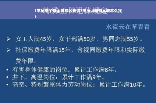 ?学历电子备案表怎么查询?学历证明备案表怎么找
?