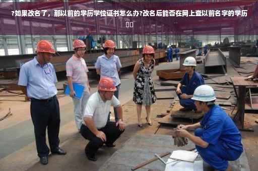 ?如果改名了，那以前的学历学位证书怎么办?改名后能否在网上查以前名字的学历⚡️
