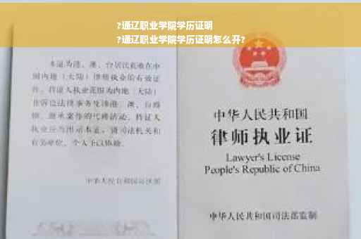 ?通辽职业学院学历证明
?通辽职业学院学历证明怎么开?
