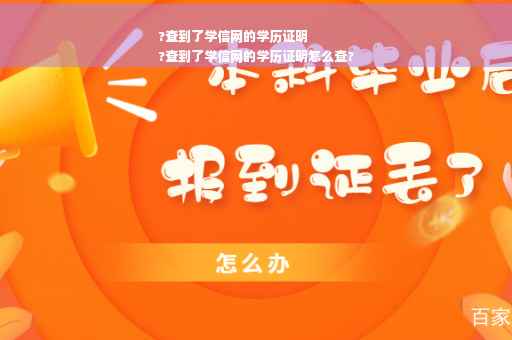 ?查到了学信网的学历证明
?查到了学信网的学历证明怎么查?