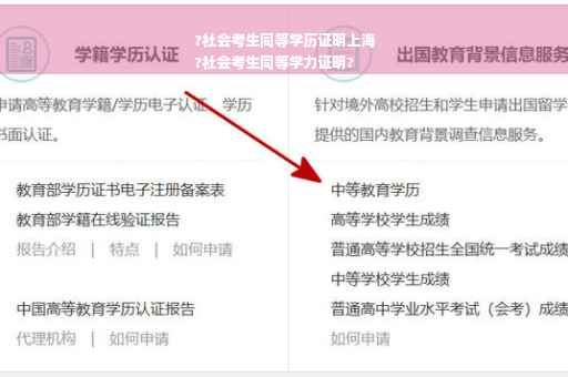 ?社会考生同等学历证明上海
?社会考生同等学力证明?