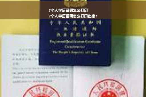 ?个人学历证明怎么打印
?个人学历证明怎么打印出来?