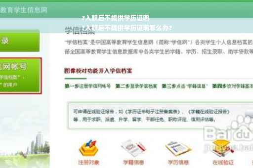 ?入职后不提供学历证明
?入职后不提供学历证明怎么办?