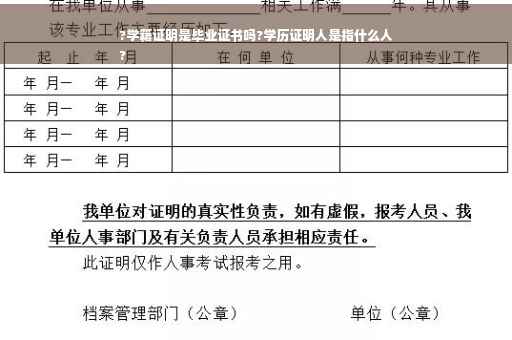 ?学籍证明是毕业证书吗?学历证明人是指什么人
?
