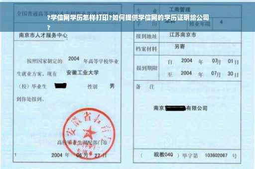?学信网学历怎样打印?如何提供学信网的学历证明给公司
?