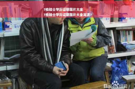 ?检验士学历证明图片大全
?检验士学历证明图片大全高清?