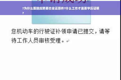 ?为什么医院应聘要毕业证原件?什么工作才需要学历证明
?
