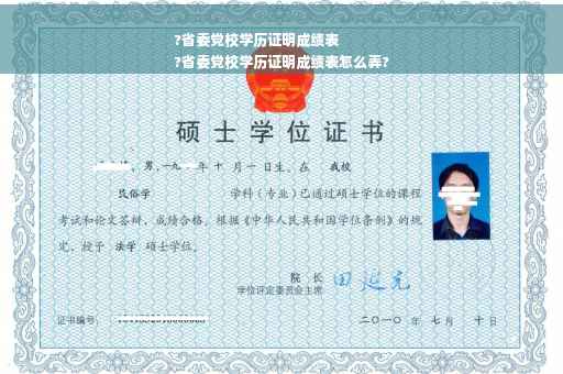 ?省委党校学历证明成绩表
?省委党校学历证明成绩表怎么弄?