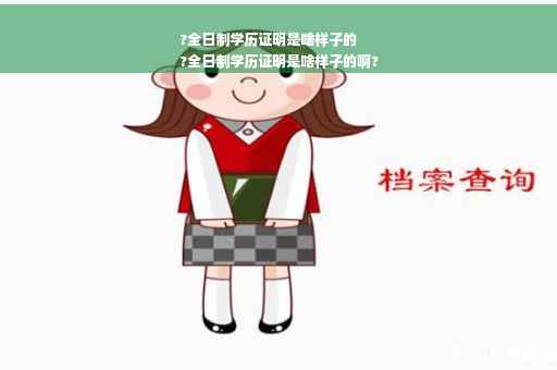 ?全日制学历证明是啥样子的
?全日制学历证明是啥样子的啊?