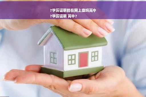 ?学历证明能在网上查吗高中
?学历证明 高中?