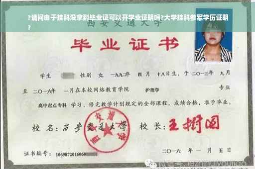 ?请问由于挂科没拿到毕业证可以开学业证明吗?大学挂科参军学历证明
?
