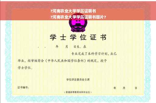 ?河南农业大学学历证明书
?河南农业大学学历证明书图片?