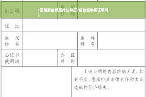 ?医院前台都是什么学历?前台查学历证明吗
?