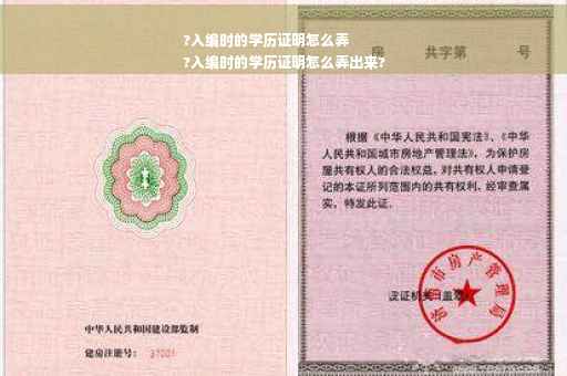 ?入编时的学历证明怎么弄
?入编时的学历证明怎么弄出来?