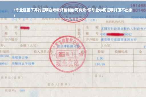 ?毕业证丢了开的证明在考教师编制时可有效?没毕业学历证明打印不出来
?