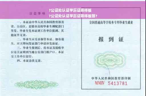 ?公证处认证学历证明样板
?公证处认证学历证明样板图?