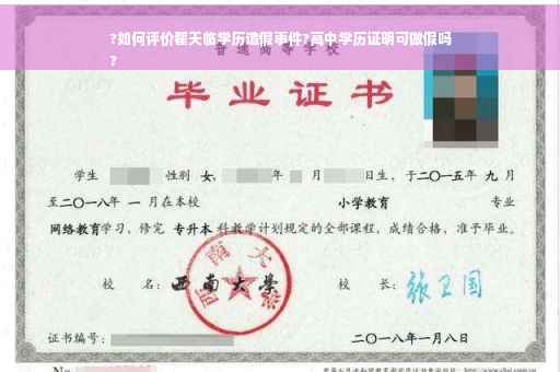 ?如何评价翟天临学历造假事件?高中学历证明可做假吗
?